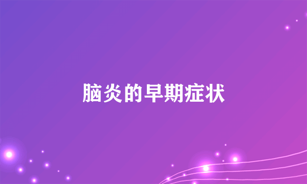 脑炎的早期症状