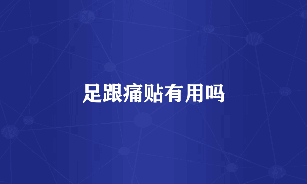 足跟痛贴有用吗