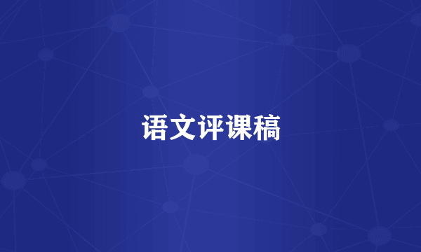 语文评课稿