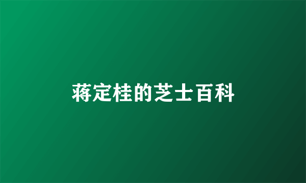 蒋定桂的芝士百科