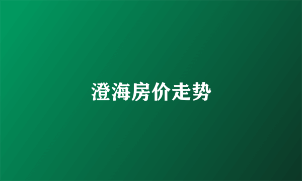 澄海房价走势