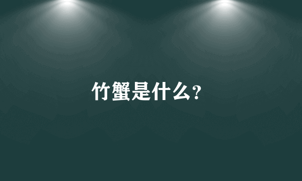 竹蟹是什么？