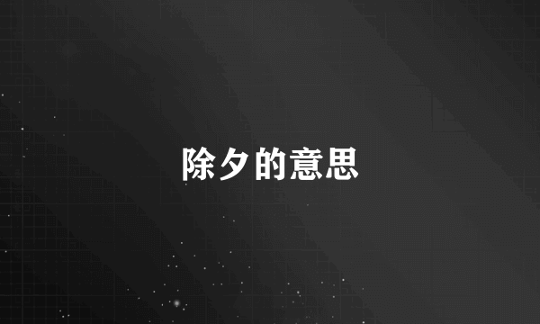 除夕的意思
