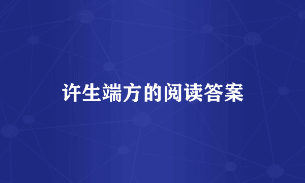 许生端方的阅读答案