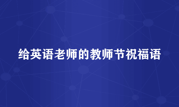 给英语老师的教师节祝福语