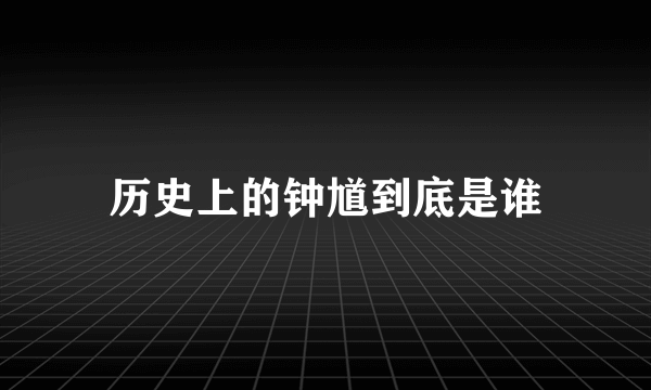 历史上的钟馗到底是谁