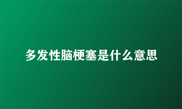 多发性脑梗塞是什么意思