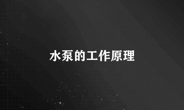 水泵的工作原理
