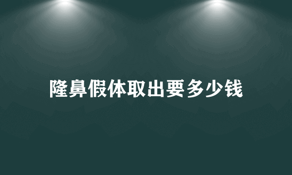 隆鼻假体取出要多少钱