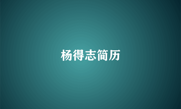 杨得志简历