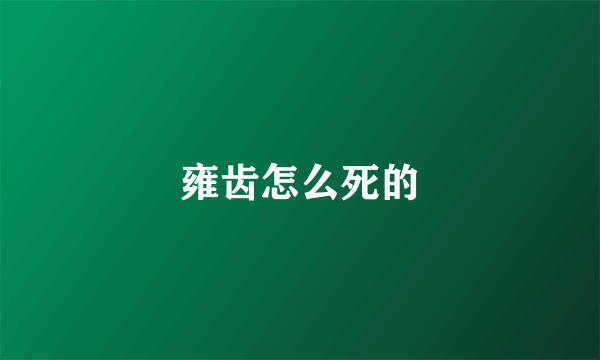 雍齿怎么死的