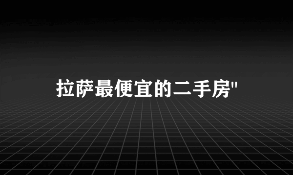拉萨最便宜的二手房