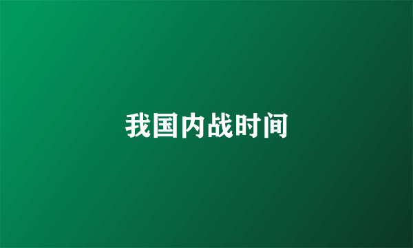 我国内战时间