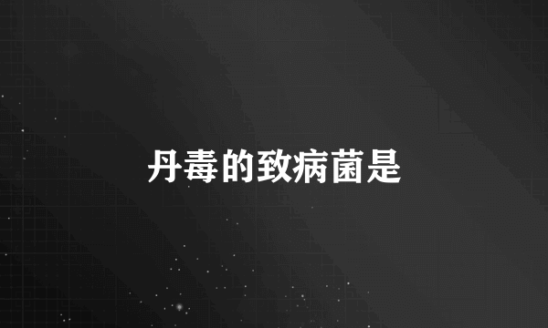 丹毒的致病菌是