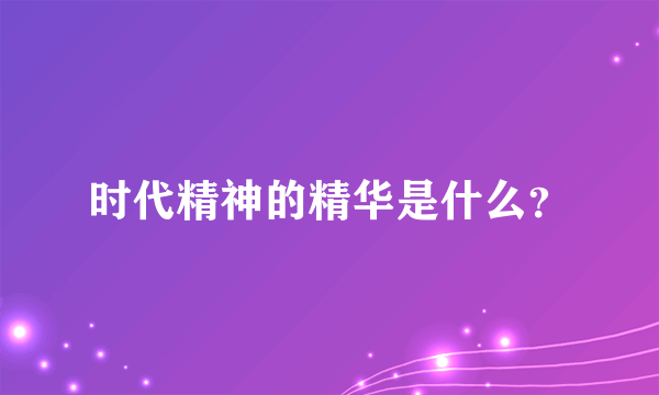 时代精神的精华是什么？