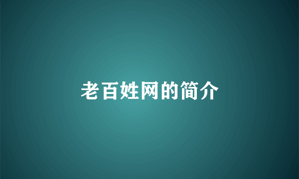 老百姓网的简介