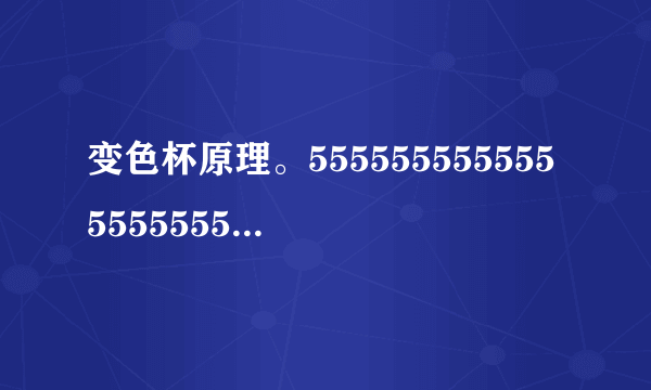 变色杯原理。55555555555555555555555555555555555555555555555555555555555
