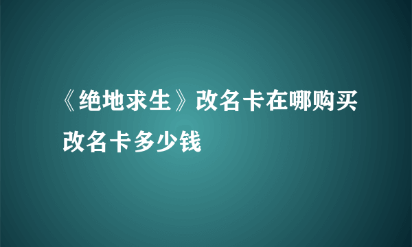 《绝地求生》改名卡在哪购买 改名卡多少钱