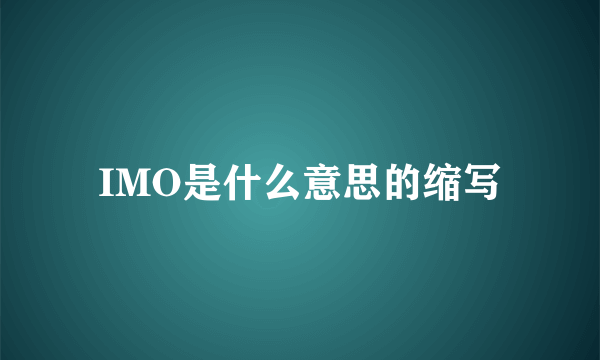 IMO是什么意思的缩写