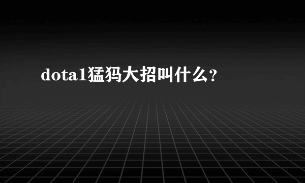 dota1猛犸大招叫什么？