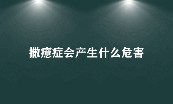 撒癔症会产生什么危害