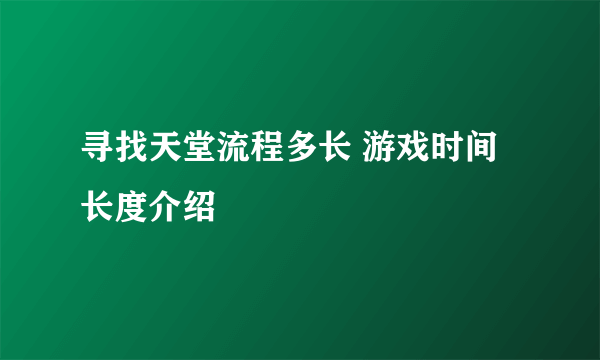 寻找天堂流程多长 游戏时间长度介绍