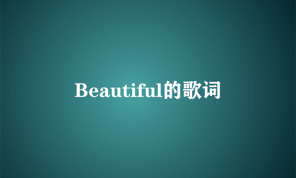 Beautiful的歌词