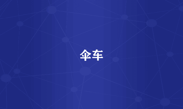 伞车