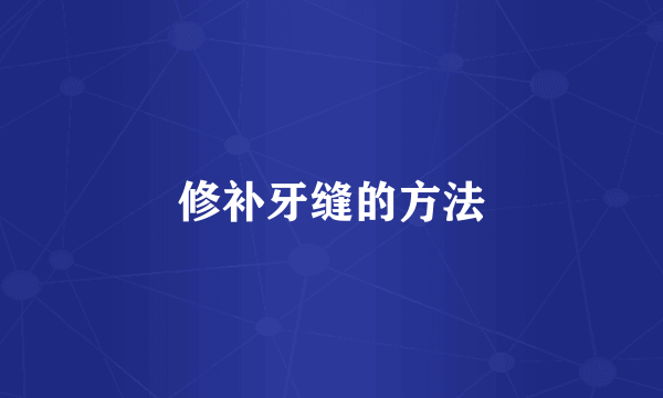 修补牙缝的方法