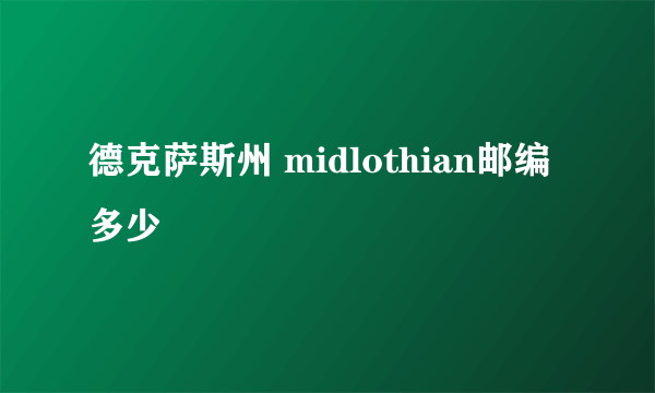 德克萨斯州 midlothian邮编多少