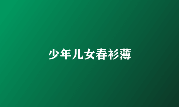 少年儿女春衫薄
