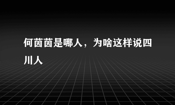 何茵茵是哪人，为啥这样说四川人