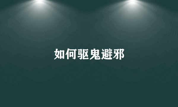 如何驱鬼避邪