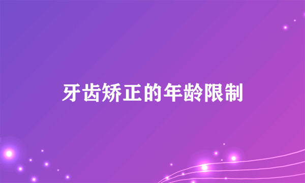 牙齿矫正的年龄限制