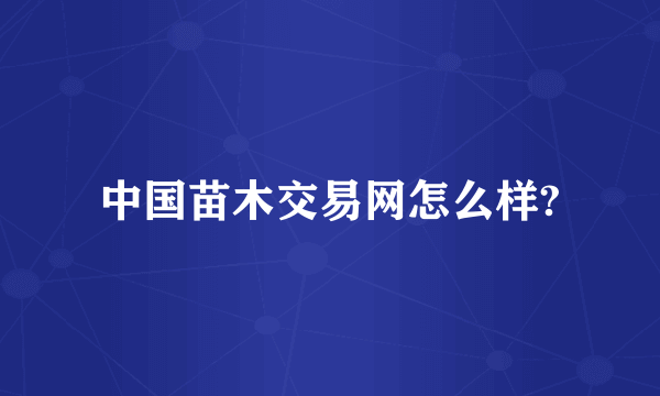 中国苗木交易网怎么样?