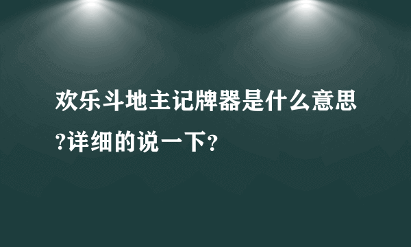 欢乐斗地主记牌器是什么意思?详细的说一下？