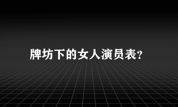 牌坊下的女人演员表？