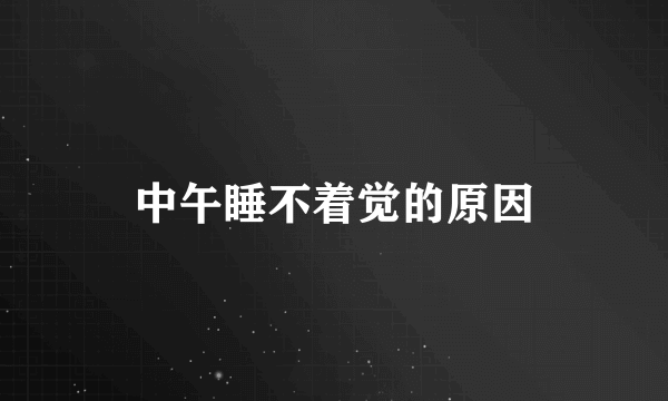 中午睡不着觉的原因