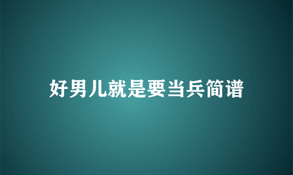好男儿就是要当兵简谱
