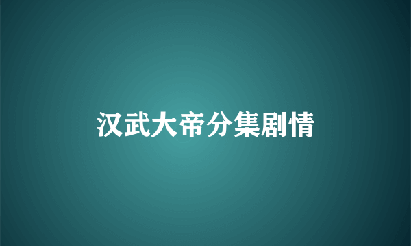 汉武大帝分集剧情