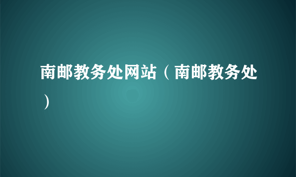 南邮教务处网站（南邮教务处）