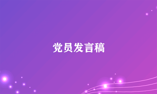 党员发言稿