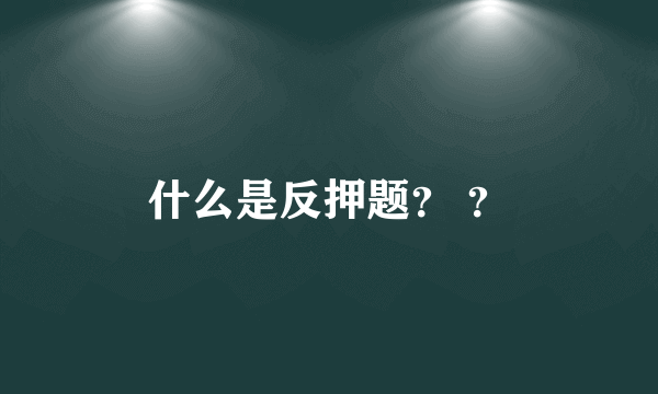 什么是反押题？ ？