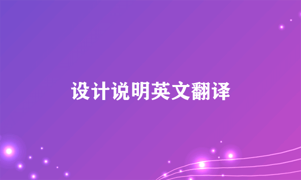 设计说明英文翻译