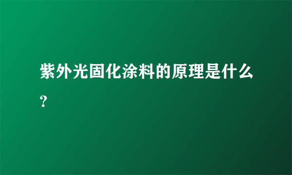 紫外光固化涂料的原理是什么？