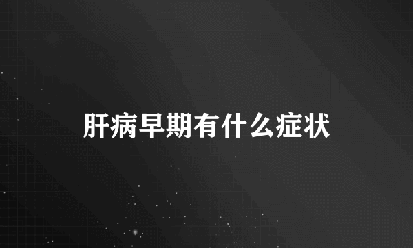 肝病早期有什么症状