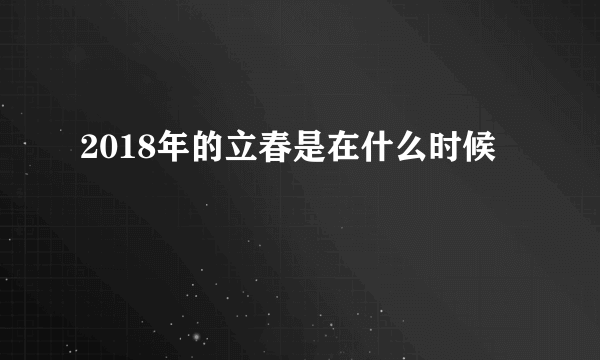 2018年的立春是在什么时候