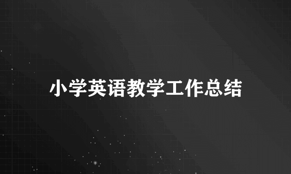 小学英语教学工作总结