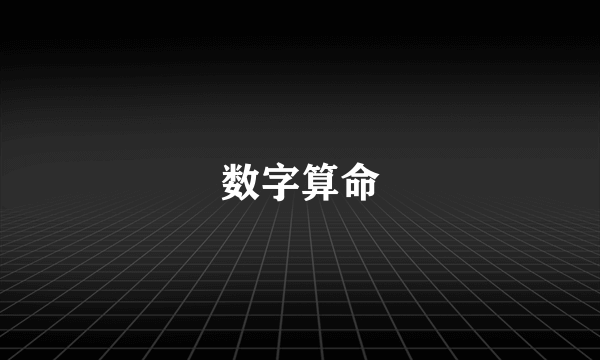 数字算命