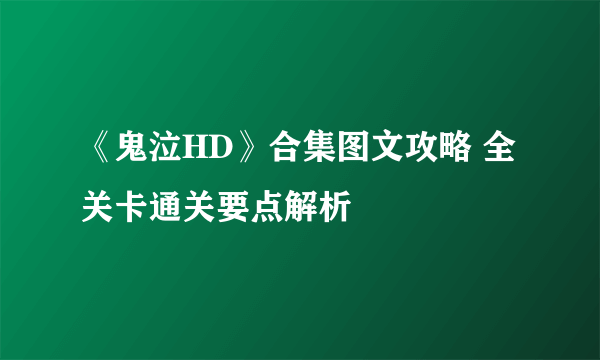 《鬼泣HD》合集图文攻略 全关卡通关要点解析